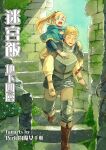  1boy 1girl absurdres armor belt blonde_hair blue_capelet blue_flower boots breastplate brown_belt brown_footwear capelet carrying chainmail chinese_commentary chinese_text choker commentary_request cover cover_page double-parted_bangs dungeon_meshi elf flower gorget green_eyes highres knee_pads laios_thorden light_blush light_particles light_rays long_hair marcille_donato moss open_mouth pants partially_translated pauldrons perle_arte piggyback plate_armor pointy_ears ponytail red_choker red_ribbon ribbon roots ruins sandals shoulder_armor smile stairs stone_floor stone_stairs stone_wall sweatdrop sword translation_request weapon white_pants 