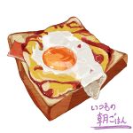  absurdres bacon bread bread_slice egg_(food) food food_focus fried_egg highres lao_jatora no_humans original still_life toast 