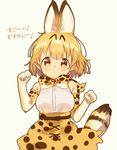  animal_ears animal_print belt blush bow bowtie brown_belt clenched_hands commentary cowboy_shot cross-laced_clothes dot_nose elbow_gloves extra_ears eyebrows_visible_through_hair eyelashes gloves grey_background hands_up high-waist_skirt jpeg_artifacts kemono_friends looking_at_viewer mofun orange_eyes orange_hair paw_pose print_bow print_gloves print_neckwear print_skirt puckered_lips serval_(kemono_friends) serval_ears serval_print serval_tail shirt short_hair simple_background skirt sleeveless sleeveless_shirt solo striped_tail tail tareme white_shirt 