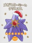  absurdres colored_skin full_body gem hat highres mega_pokemon mega_starmie no_eyes no_humans pokemoa pokemon pokemon_(creature) pokemon_focus purple_skin red_gem red_hat santa_hat simple_background star_(symbol) starfish starmie 