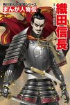  armor beard black_hair katana kazuma_kaneko looking_at_viewer mustache oda_nobunaga yellow_eyes 