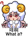  ? animal_costume bow chibi chinese engrish eyebrows_visible_through_hair fujiwara_no_mokou long_hair lowres meme pink_hair ranguage red_eyes revision shangguan_feiying sheep_costume simple_background solo touhou translated white_background 