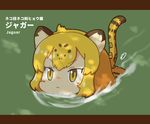 :&lt; animal_ears character_name jaguar_(kemono_friends) jaguar_ears jaguar_print jaguar_tail kemono_friends partially_submerged pozesuke short_hair solo swimming tail translation_request yellow_eyes 