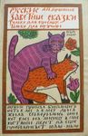  alexander_afanasyev all_fours ambiguous_gender canine cat doggystyle feline feral fox from_behind_position low_res male male/ambiguous mammal photo russian russian_text russian_treasured_tales sex tagme text traditional_media_(artwork) translated vladimir_tsesler 