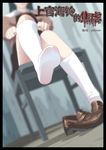  1girl adjusting_sock artist_request black_hair brown_shoes chair character_request copyright_request depth_of_field dutch_angle feet from_below loafers long_hair pov_feet school_uniform shoe_removed sitting sitting_on_chair socks solo text white_legwear 