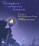  a_story_with_a_known_end comic cover english_text not_furry ripli russian_text starry_night street_lamp text translated tree zero_pictured 