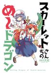  :d alternate_costume artist_name bat_wings blue_eyes cake chopsticks colonel_aki commentary cosplay cover cover_page cup_ramen doujin_cover dragon_girl dragon_horns dragon_tail food hat holding holding_chopsticks hong_meiling horns kobayashi-san_chi_no_maidragon long_hair looking_at_viewer maid maid_headdress mob_cap multiple_girls open_mouth orange_hair pun purple_hair red_eyes remilia_scarlet short_hair smile strawberry_shortcake tail title_parody tooru_(maidragon) tooru_(maidragon)_(cosplay) touhou translated typo wings 