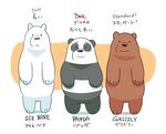  2017 bear cartoon_network digital_drawing_(artwork) digital_media_(artwork) english_text facing_viewer grizzly_(wbb) grizzly_bear group ice_bear japanese_text lineup mamimumemo mammal overweight panda panda_(wbb) polar_bear simple_background standing text we_bare_bears 