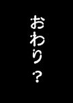  black black_background comic greyscale highres mitsurugi_tsurugi monochrome no_humans simple_background text_focus text_only_page translated white_text 