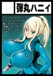  1girl blonde_hair blue_eyes breasts erect_nipples huge_breasts impossible_bodysuit impossible_clothes long_hair looking_at_viewer metroid nintendo onomeshin parted_lips ponytail puffy_nipples samus_aran skin_tight solo tied_hair wide_hips zero_suit 
