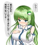  blush breast_hold breasts detached_sleeves embarrassed frog_hair_ornament green_eyes green_hair hair_ornament hair_tubes hand_on_own_chest highres isshin_(sasayamakids) kochiya_sanae large_breasts long_hair open_mouth snake_hair_ornament solo tears text_focus touhou translated wide_sleeves 
