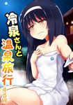  bangs black_hair blurry blush brown_eyes closed_mouth commentary_request cover cover_page depth_of_field doujin_cover embarrassed emblem eyebrows_visible_through_hair foreshortening frown girls_und_panzer hairband kitayama_miuki long_hair looking_at_viewer moon naked_towel night night_sky ooarai_(emblem) outdoors reizei_mako sitting sky solo towel wavy_mouth white_hairband 