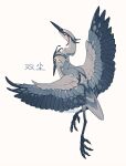 animal animal_focus artist_name bird blank_eyes blue_eyes crane_(animal) dated from_behind full_body highres leg_up multiple_heads no_humans original shuini_xiaomao simple_background solo spread_wings talons two-headed_bird white_background 
