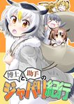  :o animal_ears backpack bag blonde_hair blush blush_stickers brown_hair chibi coat commentary_request cover cover_page doujin_cover elbow_gloves eurasian_eagle_owl_(kemono_friends) fingerless_gloves fur_collar gloves grey_hair hair_between_eyes head_wings ichimi in_bag in_container jaguar_(kemono_friends) jaguar_ears jaguar_print jaguar_tail kemono_friends long_sleeves looking_at_viewer multicolored_hair multiple_girls northern_white-faced_owl_(kemono_friends) orange_eyes otter_ears pantyhose short_hair small-clawed_otter_(kemono_friends) speech_bubble sweatdrop tail tail_feathers title translation_request white_hair white_legwear 