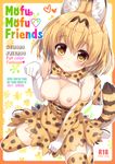  ame_nochi_yuki ame_to_yuki animal_ears breasts kemono_friends nipples no_bra open_shirt serval tail thighhighs 