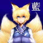  animal_ears blonde_hair blue_eyes character_name fox_ears fox_tail hands_in_opposite_sleeves multiple_tails no_hat no_headwear short_hair smile solo tail touhou ura_(05131) yakumo_ran 