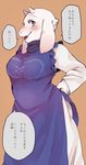  anthro blush boss_monster breasts brown_background dialogue female fur horn japanese_text long_ears ma96me open_mouth simple_background solo speech_bubble standing text toriel translation_request undertale video_games white_fur 