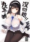  asymmetrical_gloves bangs bare_shoulders black_hair black_legwear blush breasts brown_eyes cameltoe commentary_request cover cover_page doujin_cover elbow_gloves eyebrows_visible_through_hair fingerless_gloves flower girls_frontline gloves gusset hair_flower hair_ornament hairband large_breasts lifted_by_self long_hair looking_at_viewer miniskirt neneru no_panties pantyhose qbz-95_(girls_frontline) shirt simple_background single_fingerless_glove skirt skirt_lift sleeveless smile solo thighband_pantyhose white_gloves white_hairband white_shirt white_skirt 