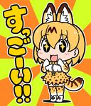 1girl :3 :d animal_ears bangs bare_shoulders blush catchphrase elbow_gloves extra_ears eyebrows_visible_through_hair gloves hair_between_eyes hands_up happy kemono_friends legs_together looking_at_viewer okapi_(goro_design) open_mouth orange_legwear orange_skirt serval_(kemono_friends) serval_ears serval_print serval_tail shirt skirt smile solo standing tail thighhighs translated two-tone_background white_shirt 
