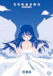  angel artist_name bangs bare_arms bare_shoulders blue_hair blue_sky breasts closed_eyes closed_mouth cloud collarbone commentary_request cover cover_page doujin_cover dress facing_viewer feathered_wings highres large_breasts long_hair open_hands original shake-o sky smile solo spread_wings strapless strapless_dress translation_request white_dress wings 