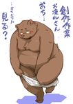  anthro bear briefs brown_fur clothing eyewear fur glasses japanese_text male mammal overweight overweight_male simple_background solo takaki_takashi text tighty_whities underwear undressing white_background white_underwear 
