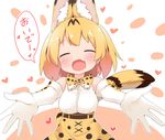  :o ^_^ animal_ears bare_shoulders belt blonde_hair blush bow bowtie closed_eyes commentary_request elbow_gloves extra_ears facing_viewer fang gloves heart high-waist_skirt incoming_hug kemono_friends makuran open_mouth outstretched_arms print_gloves print_neckwear print_skirt serval_(kemono_friends) serval_print serval_tail short_hair skirt sleeveless smile solo speech_bubble spread_arms tail translated 