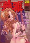  2000 ass braid breasts brown_eyes brown_hair chain comic_yumi_ya cover cover_page dated flower garter_belt hair_flower hair_ornament kazushi_shimao large_breasts lingerie magazine_cover nipples one-piece_thong original parted_lips solo thighhighs underwear wrist_cuffs 