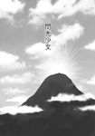  greyscale highres kuma_(crimsonvanilla) monochrome mountain no_humans shrine sunrise touhou translated 