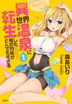  :o arm_up armpits bad_id bad_pixiv_id barefoot blonde_hair blue_eyes blue_skirt bowl breasts collarbone cover cover_page hair_between_eyes hand_up highres isekai_onsen_ni_tensei_shita_ore_no_kounou_ga_tondemosugiru knees_together_feet_apart large_breasts long_hair manga_cover mori_airi navel navel_cutout open_mouth pointy_ears see-through shiny shiny_hair shiny_skin simple_background sitting skirt sleeveless soap solo sponge tareme taut_clothes towel translation_request two_side_up underbust wariza wavy_hair wet wet_clothes yellow_background 