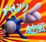  abstract_background ambiguous_gender clothing feral gloves japanese_text mataknight nintendo pointing pok&eacute;mon pok&eacute;mon_(species) poliwhirl solo text video_games 