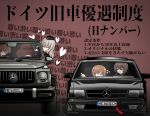 4girls akaboshi_koume arrow_(symbol) brown_hair car girls_und_panzer grey_hair heart highres itsumi_erika kaito_(stop404man) kuromorimine_military_uniform left-hand_drive license_plate long_hair mercedes-benz mercedes-benz_g-class motor_vehicle multiple_girls nishizumi_maho nishizumi_miho pointing short_hair sports_utility_vehicle text_background vehicle_request 