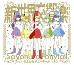  5girls album_cover album_name artist_request ayumin_(sayopony) black_hair blonde_hair blue_boots blue_hair blue_hat blue_skirt boots copyright_name cover epaulettes gloves green_boots green_hair green_hat green_skirt group_name hat highres hime_cut long_sleeves miina_(sayopony) multiple_girls nacchan_(sayopony) official_art orange_hair purple_hat purple_shoes purple_skirt red_boots red_hat red_skirt sayonara_ponytail shako_cap shoes shuka_(sayopony) skirt source_request translation_request twintails white_gloves yellow_boots yellow_hat yellow_skirt yuyu_(sayopony) 