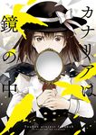  azuma_aya brown_eyes brown_hair capelet cover cover_page hand_mirror hat looking_at_viewer mirror short_hair solo touhou usami_renko 
