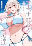  1girl absurdres aida_mia bikini blue_sky breasts cleavage cloud cloudy_sky commentary_request copyright_name cover cover_page cowboy_shot grey_hair hand_in_own_hair highres jacket large_breasts light_blush looking_at_viewer manga_cover multi-strapped_bikini_bottom navel open_mouth ouji-sama_no_tomodachi pink_jacket red_eyes short_hair side-tie_bikini_bottom sky smile solo stomach sukeroku_(treeee) swimsuit translation_request wet white_bikini 
