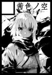  1girl ahoge bangs bow circle_cut fate_(series) floating_hair greyscale hair_between_eyes hair_bow half_updo haori holding holding_sword holding_weapon japanese_clothes katana koha-ace kuwashima_rein looking_at_viewer medium_hair monochrome obi okita_souji_(fate) okita_souji_(fate)_(all) parted_lips sash scabbard scarf serious sheath sheathed shinsengumi sidelocks solo sword torn_scarf translation_request upper_body v-shaped_eyebrows weapon wind 