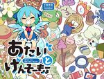  abacus acorn alarm_clock basket blue_bow blue_hair bow box brown_hat cardboard_box cirno clock closed_eyes commentary_request facing_viewer flower grin hair_bow hat hat_ribbon leaf magnifying_glass moyazou_(kitaguni_moyashi_seizoujo) mushroom plant poop_on_a_stick potted_plant red_ribbon ribbon sample smile solo teruterubouzu touhou translation_request white_flower 