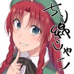  asa_(coco) beret black_bow black_neckwear bow bowtie braid commentary_request eyebrows_visible_through_hair finger_to_chin green_eyes green_hat grin hat hong_meiling long_hair looking_at_viewer red_hair simple_background smile solo touhou translation_request twin_braids upper_body white_background 