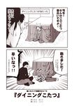  1boy 1girl 2koma =_= admiral_(kantai_collection) comic hiei_(kantai_collection) holding kantai_collection kotatsu kouji_(campus_life) long_sleeves monochrome open_mouth sepia shirt short_hair smile speech_bubble table translated triangle_mouth 