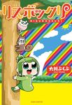  :3 animal artist_name bkub blue_eyes climbing_tree cloud company_name copyright_name cover cover_page full_body green_hair hamster highres official_art rainbow risubokkuri romaji sky solo squirrel sun tree 