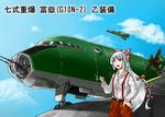  aircraft airplane bomber cigarette cloud commentary contra-rotating_propellers day fujiwara_no_mokou g10n_fugaku gun hair_ribbon hand_on_hip imperial_japanese_navy j7w_shinden jet long_hair military military_vehicle miyako_(ta183) propeller pun red_eyes ribbon silver_hair sky smoking solo suspenders touhou translated weapon 