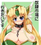  :o belt blonde_hair blue_eyes blush breast_slip breasts chain collar embarrassed hair_ornament hand_on_own_chest helmet huge_breasts long_hair nipple_slip nipples riesz seiken_densetsu seiken_densetsu_3 shirogane_(platinum) small_nipples solo translated winged_helmet 