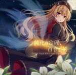  bangs blonde_hair brown_eyes chinese_clothes dress eyebrows_visible_through_hair flower from_behind full_moon hair_between_eyes hat junko_(touhou) long_hair long_sleeves looking_at_viewer looking_back moon nagisa3710 night outdoors sky solo star_(sky) starry_sky tabard touhou wide_sleeves 