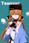  absurdres agtt25333 blush bow brown_eyes brown_hair closed_mouth commentary_request cyrillic eyebrows_visible_through_hair gloves hair_ornament hairclip hat highres kantai_collection long_hair looking_at_viewer low_twintails papakha russian solo star tashkent_(kantai_collection) translated twintails 