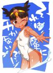 ;d bad_id bad_pixiv_id bare_shoulders black_hair breasts brown_eyes covered_navel dark_skin highres looking_at_viewer one-piece_swimsuit one_eye_closed open_mouth shiny shiny_skin small_breasts smile solo swimsuit takatsu_keita teeth 