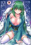  absurdres aqua_kimono areola_slip areolae bed_sheet between_legs blanket blush breasts breasts_apart closed_mouth collarbone cover cover_page fate/grand_order fate_(series) fingernails full_body gradient gradient_background green_hair hand_between_legs hand_up head_tilt highres horns japanese_clothes kimono kiyohime_(fate/grand_order) long_hair long_sleeves marugoshi_(54burger) medium_breasts non-web_source off_shoulder open_clothes open_kimono purple_background rating sash scan single_bare_shoulder sitting smile solo thighhighs translated under_covers very_long_hair wariza white_legwear wide_sleeves yellow_eyes zettai_ryouiki 