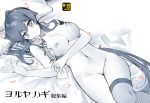  black_hair blush breasts cherry_blossoms collarbone cover cover_page doujin_cover flower holding holding_flower ichinomiya_(blantte) jewelry kantai_collection large_breasts limited_palette long_hair looking_at_viewer lying nipples nude on_back on_bed ring sailor_collar single_thighhigh sketch smile solo spot_color thighhighs translation_request very_long_hair wedding_band yahagi_(kantai_collection) 