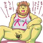  2019 anthro balls belly censored clothing felid flaccid humanoid_hands japanese_text lion male mammal overweight overweight_male pantherine penis shirt simple_background solo tabo_bear tank_top text white_background 