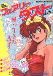  cover cover_page daitokuji_biko dress fairy_dust hair_over_shoulder kotobuki_shiiko long_hair looking_at_viewer magami_eiko magazine_cover non-web_source open_mouth project_a-ko red_dress red_eyes red_hair retro_artstyle solo_focus strapless strapless_dress text_focus translation_request 