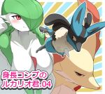  anthro black_fur blue_fur blush breasts chest_spike cover delphox featureless_breasts female fur gardevoir japanese_text larger_female looking_back lucario macro male micro nintendo pok&eacute;mon pok&eacute;mon_(species) red_eyes red_fur red_nose simple_background size_difference smaller_male smile text video_games white_fur yellow_fur ソリュウ 