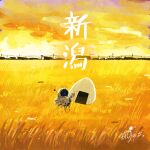  1other absurdres artist_name astronaut backpack bag commentary fish flying_fish food gloves helmet highres holding holding_food horizon kazunoko_(kazunoko_zunoco) niigata_prefecture nori_(seaweed) onigiri original other_focus outdoors oversized_food oversized_object radio_antenna real_world_location rice_paddy signature sky solo space_helmet spacesuit standing town translated white_gloves yellow_sky yellow_theme 